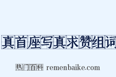 真首座写真求赞组词是什么意思的图片